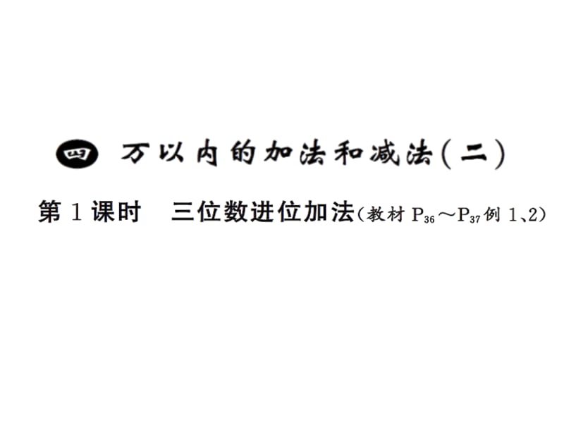 三年级上册数学习题课件－4 万以内的加法和减法（二）第1课时 ｜人教新课标（2018秋） (共10张PPT).ppt_第1页