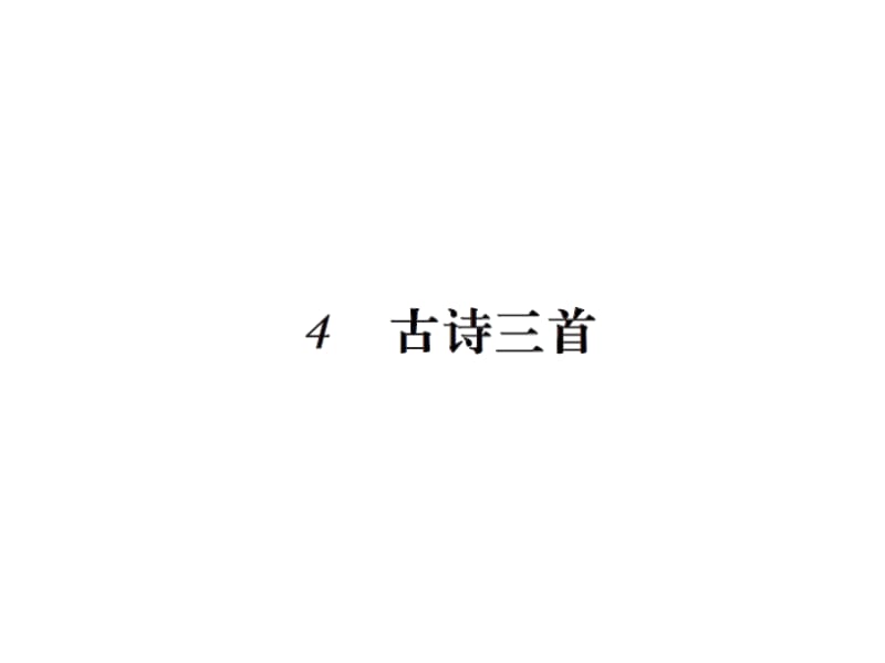 三年级上册语文习题课件－4古诗三首∣人教（部编版） (共14张PPT).ppt_第1页