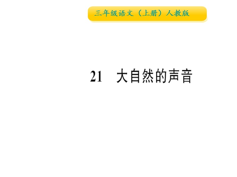 三年级上册语文作业课件-21 大自然的声音∣人教（部编版） (共16张PPT).ppt_第1页