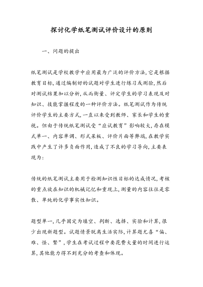 探讨化学纸笔测试评价设计的原则.doc_第1页