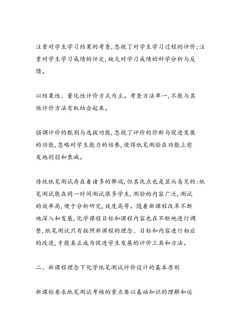 探讨化学纸笔测试评价设计的原则.doc_第2页