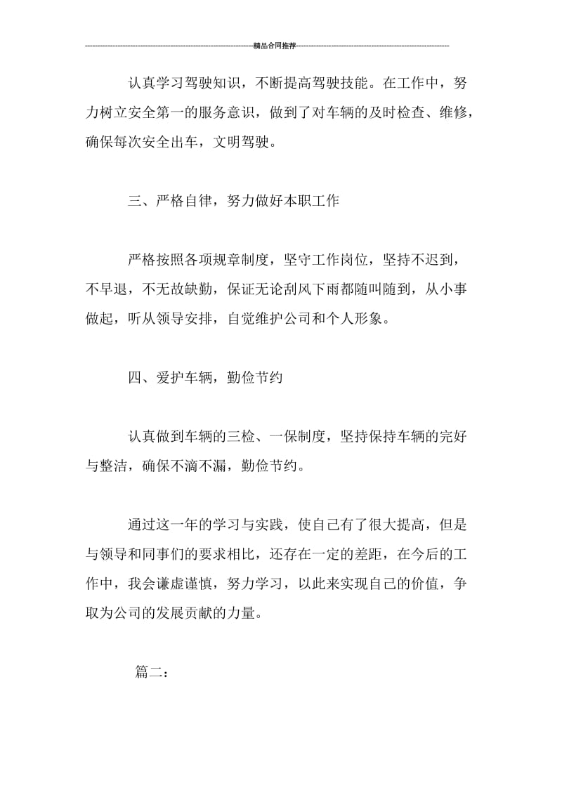 单位驾驶员个人年终工作总结.doc_第2页