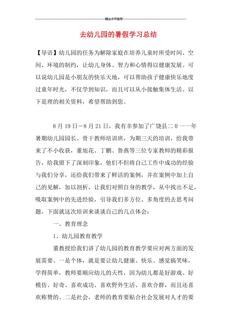 去幼儿园的暑假学习总结.doc_第1页