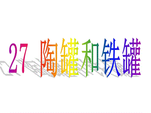 三年级上册语文课件 27陶罐和铁罐 人教新课标 (共13张PPT).ppt