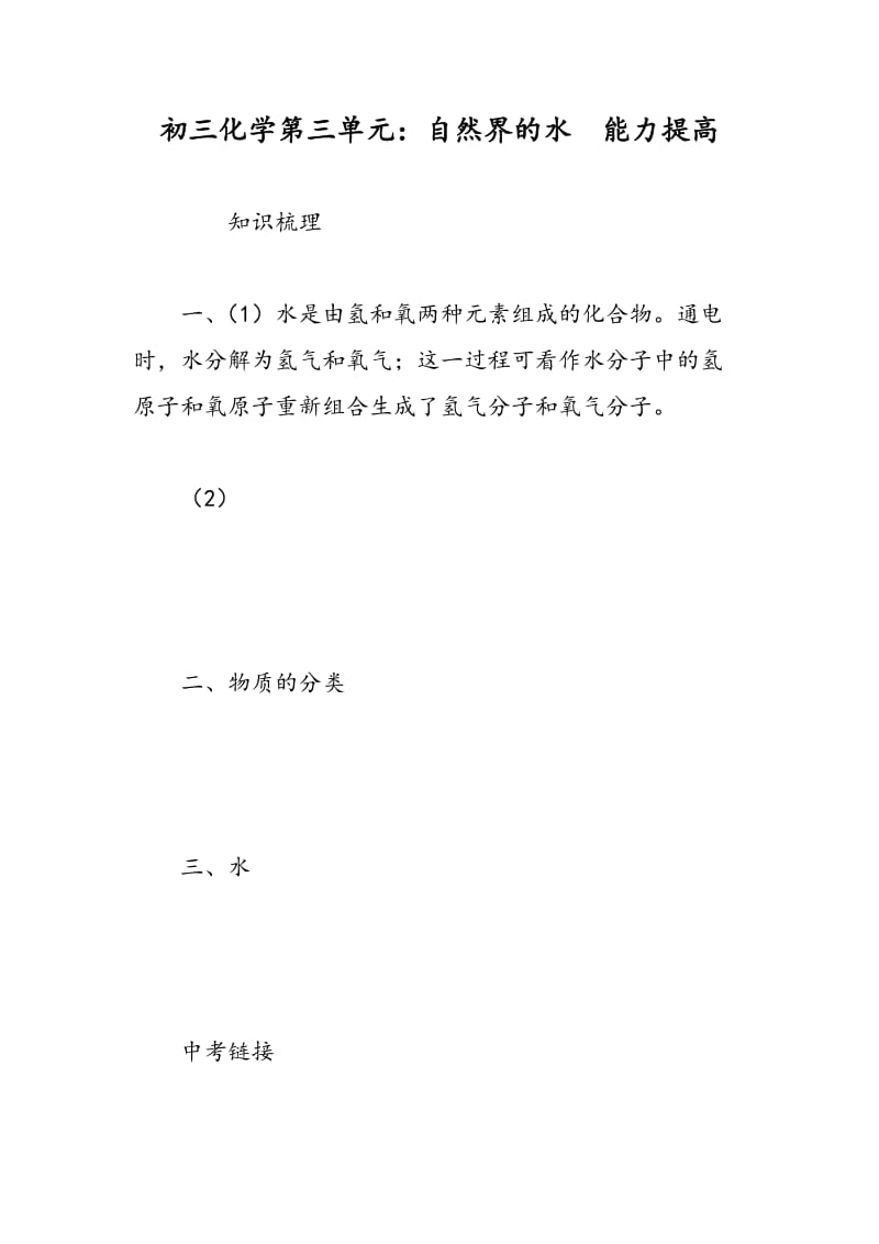 初三化学第三单元：自然界的水　能力提高.doc_第1页