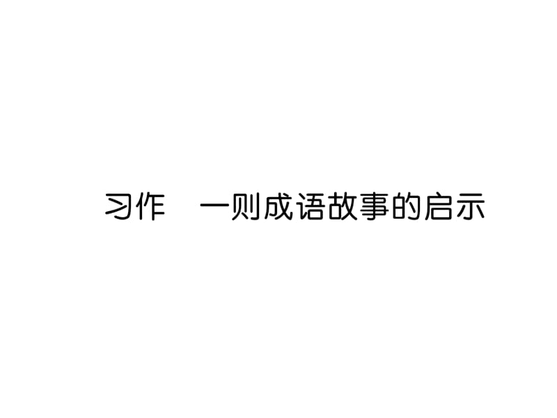 三年级上册语文课件-习作 一则成语故事的启示｜ 语文S版（2018） (共10张PPT).ppt_第1页