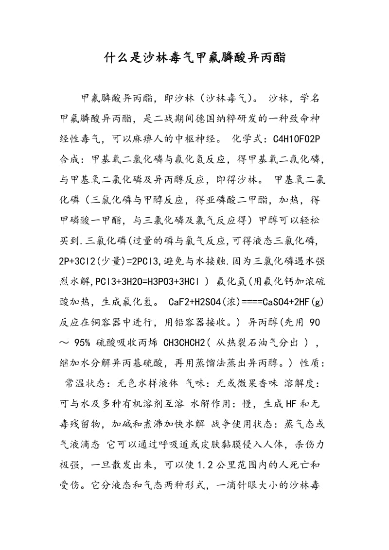 什么是沙林毒气甲氟膦酸异丙酯.doc_第1页