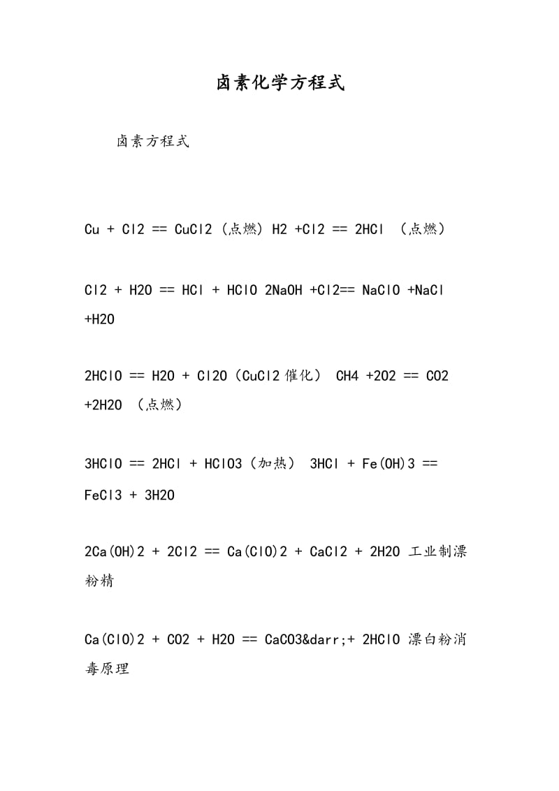 卤素化学方程式.doc_第1页