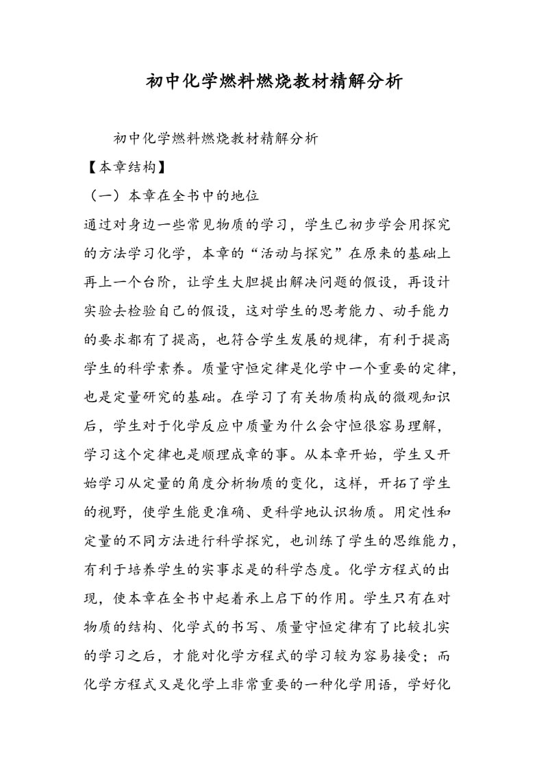 初中化学燃料燃烧教材精解分析.doc_第1页