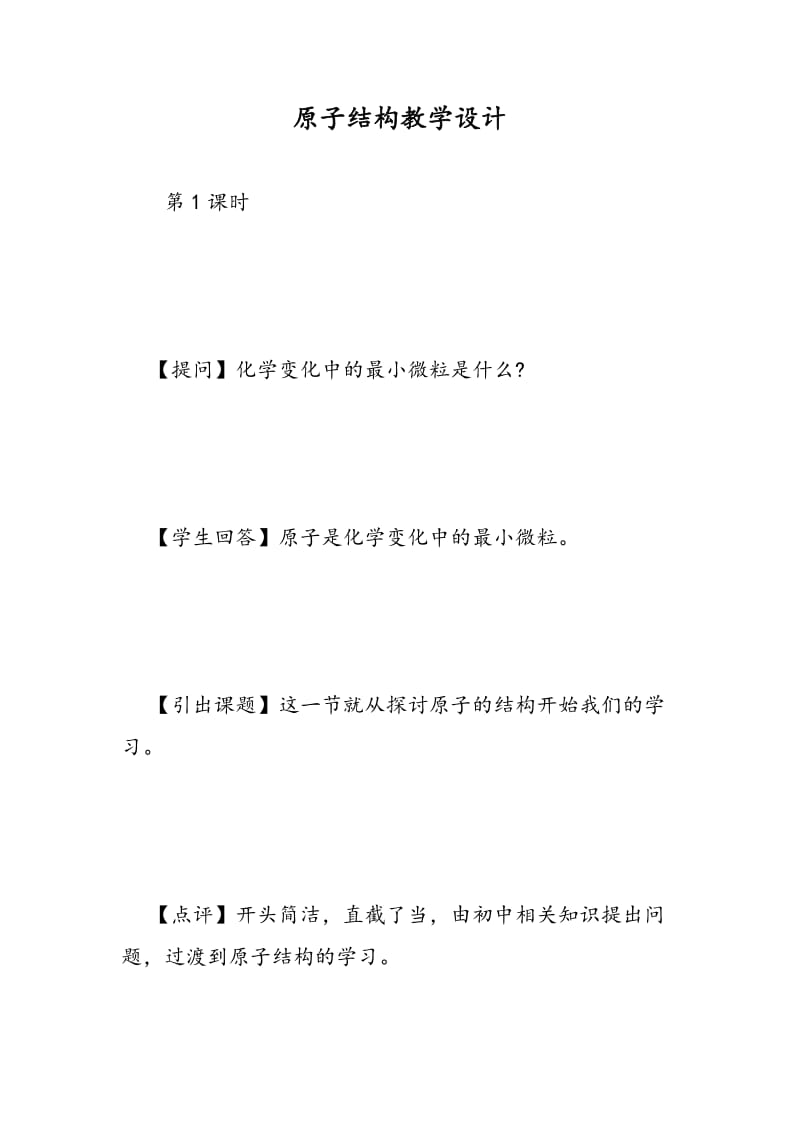 原子结构教学设计.doc_第1页