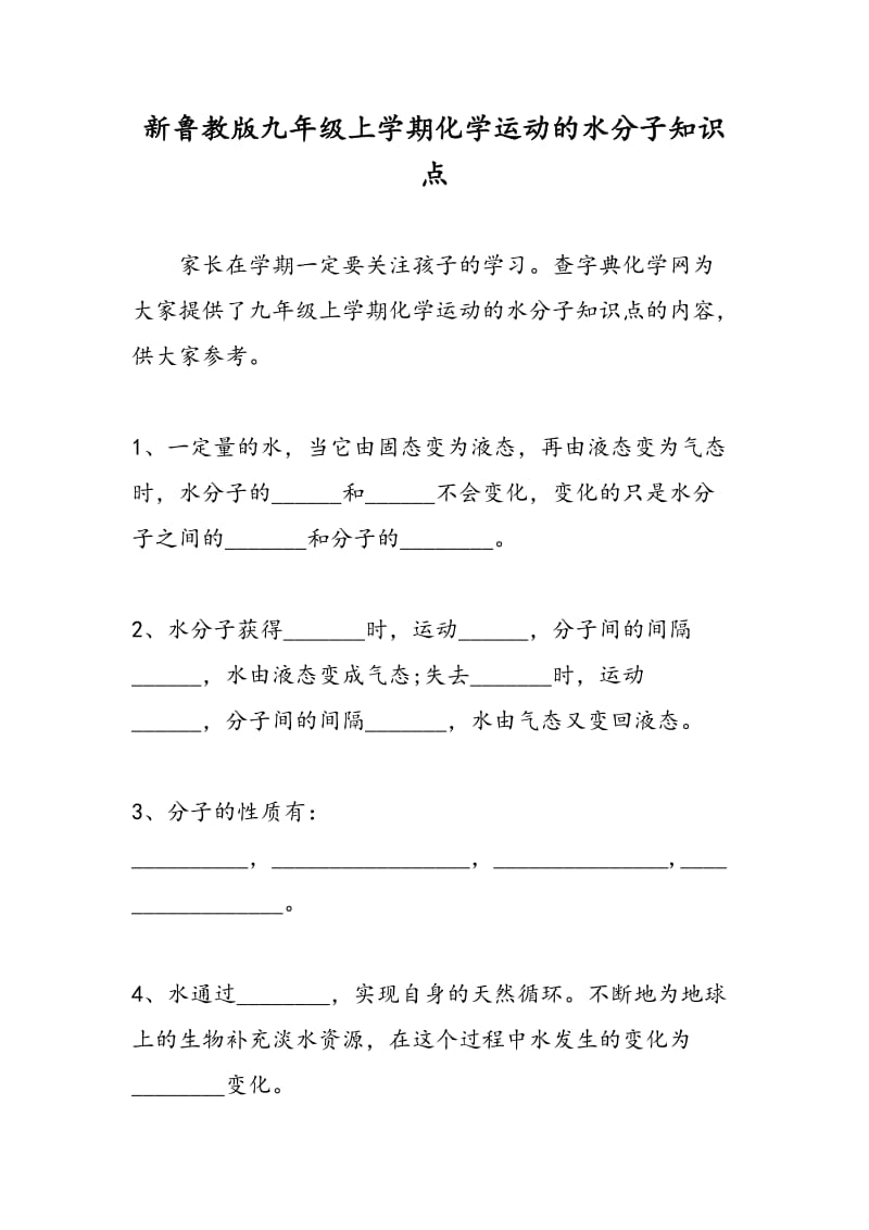 新鲁教版九年级上学期化学运动的水分子知识点.doc_第1页