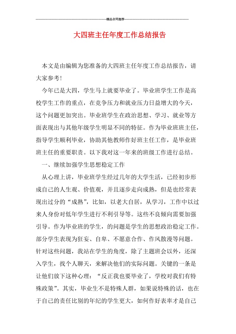 大四班主任年度工作总结报告.doc_第1页