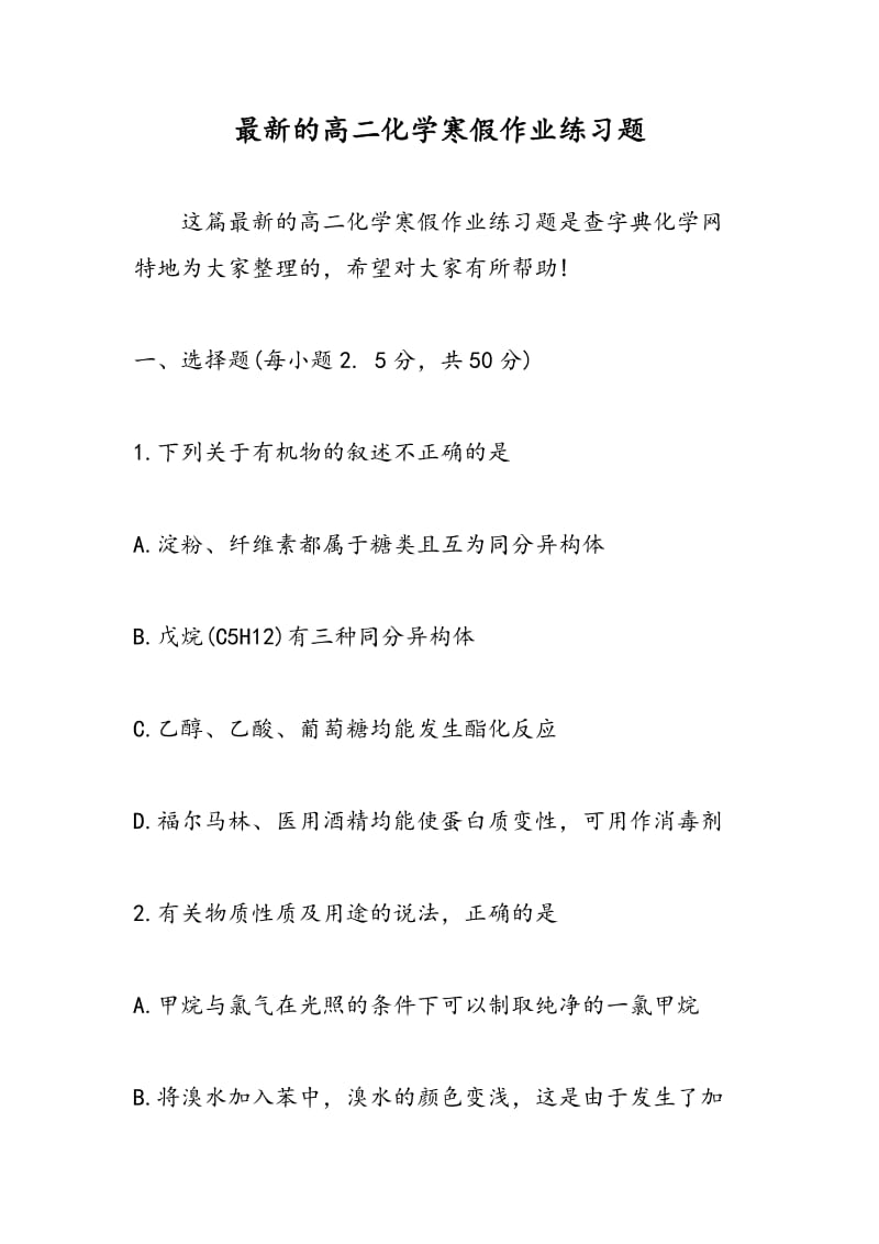 最新的高二化学寒假作业练习题.doc_第1页