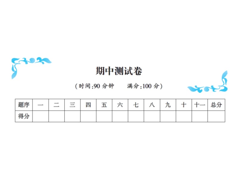 三年级上册语文习题课件－期中测试卷∣人教（部编版）(共13张PPT).ppt_第1页