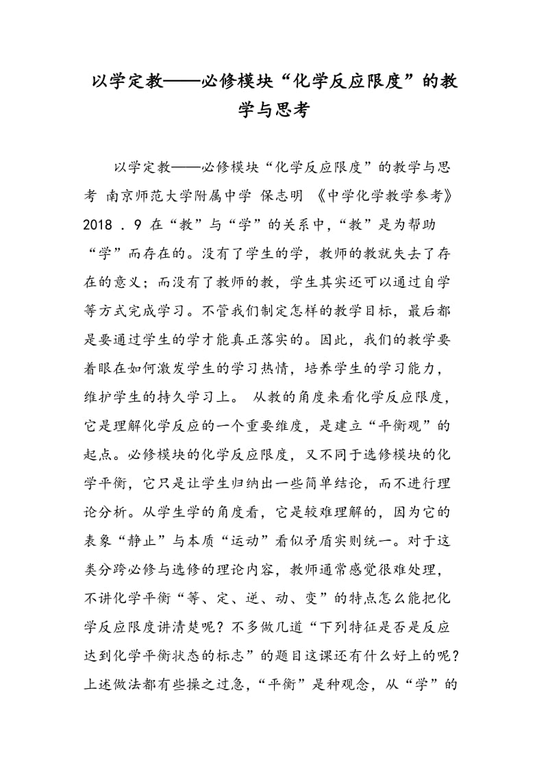 以学定教——必修模块“化学反应限度”的教学与思考.doc_第1页