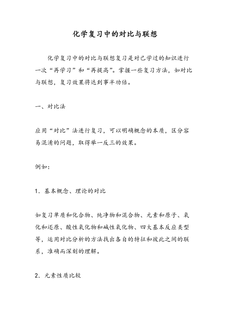 化学复习中的对比与联想.doc_第1页