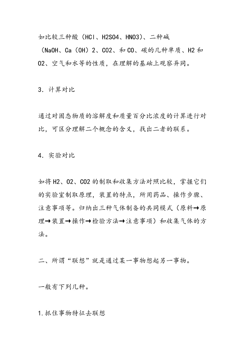 化学复习中的对比与联想.doc_第2页