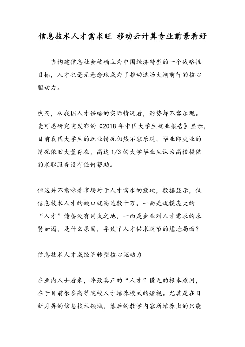 信息技术人才需求旺 移动云计算专业前景看好.doc_第1页