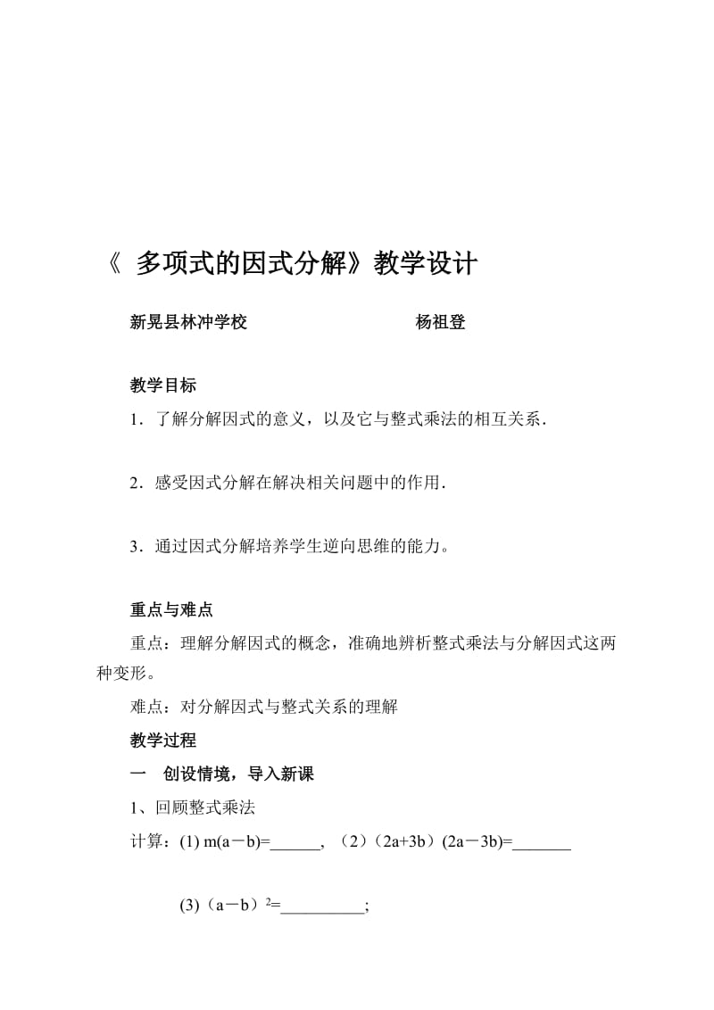 《多项式因式分解》教学设计.doc_第1页