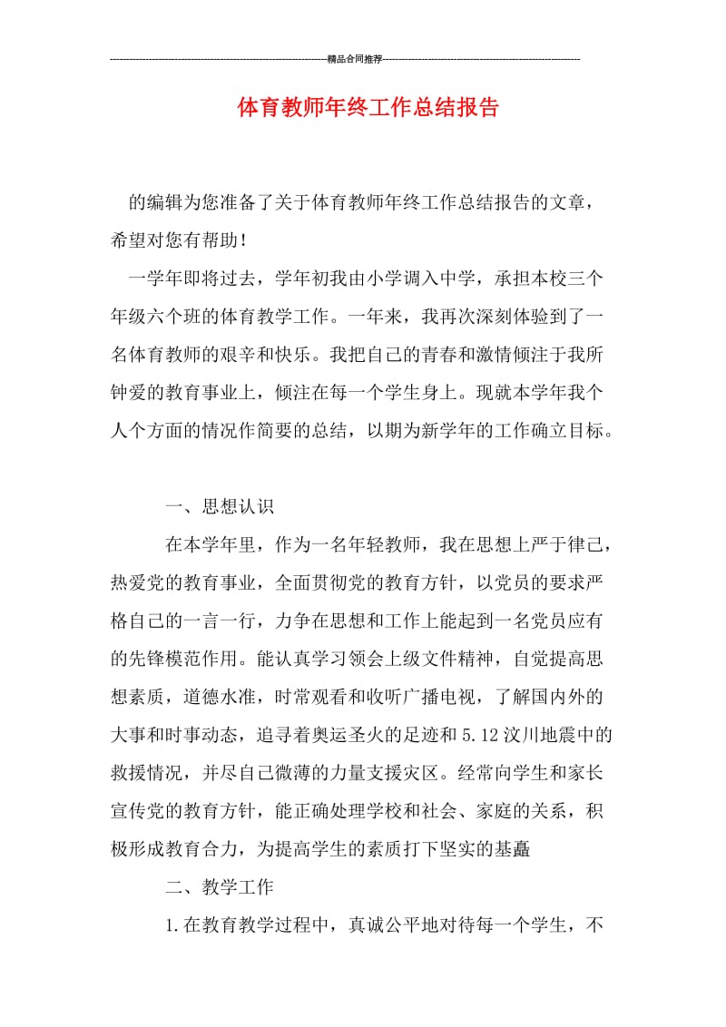 体育教师年终工作总结报告.doc_第1页