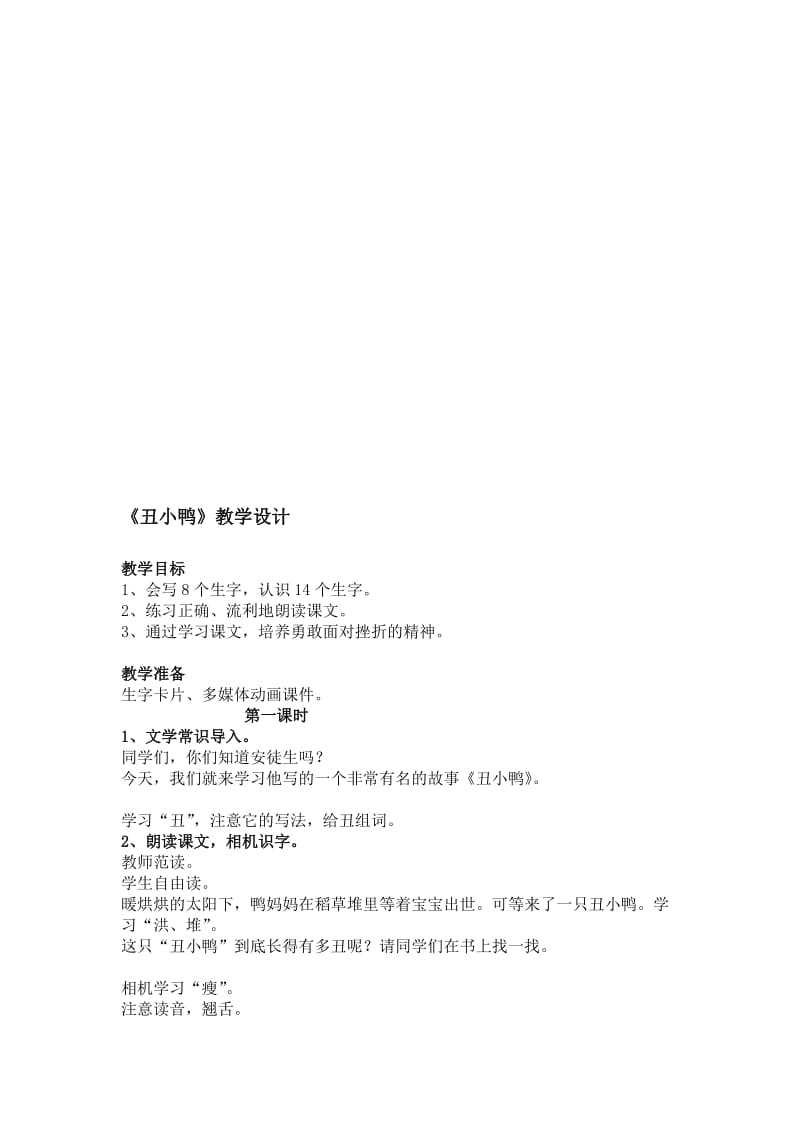 《丑小鸭》教学设计 (2).doc_第1页