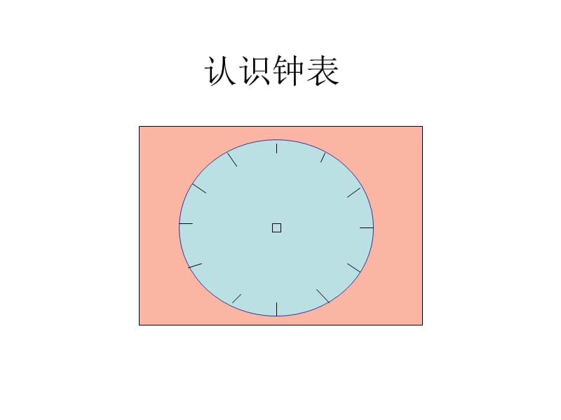 一年级下册数学课件－6《认识钟表》｜西师大版（2018秋）10 (共13张PPT).ppt_第3页