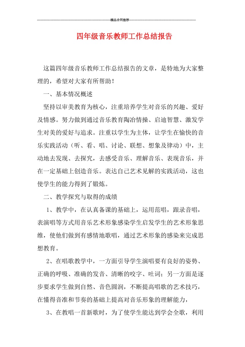 四年级音乐教师工作总结报告.doc_第1页