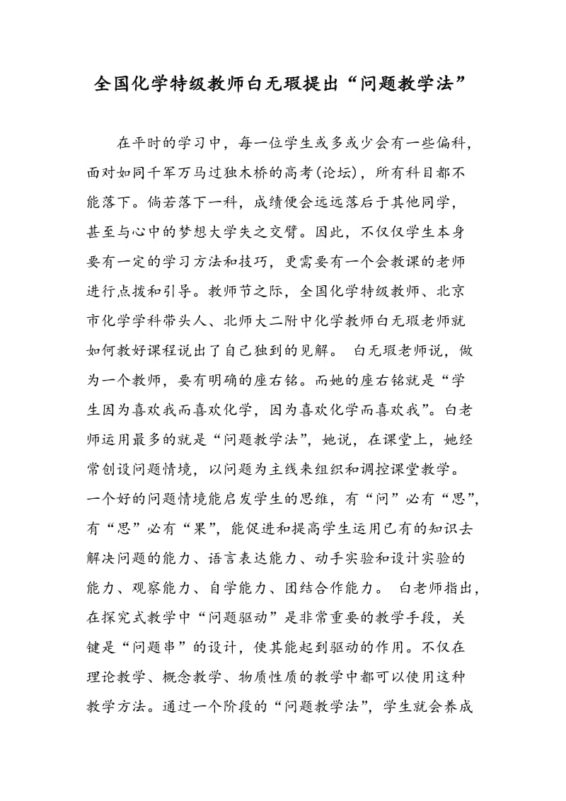 全国化学特级教师白无瑕提出“问题教学法”.doc_第1页