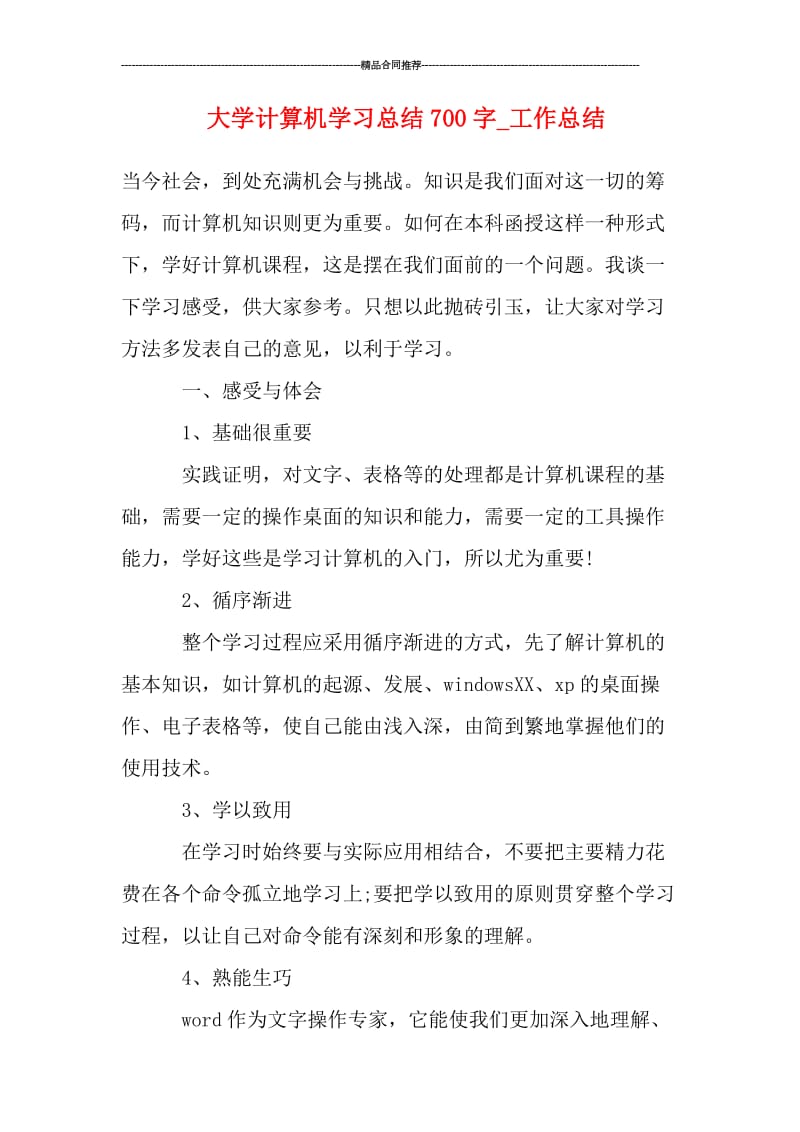 大学计算机学习总结700字.doc_第1页