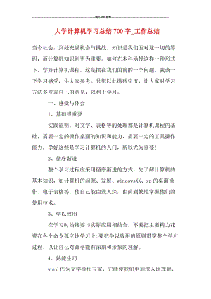 大学计算机学习总结700字.doc