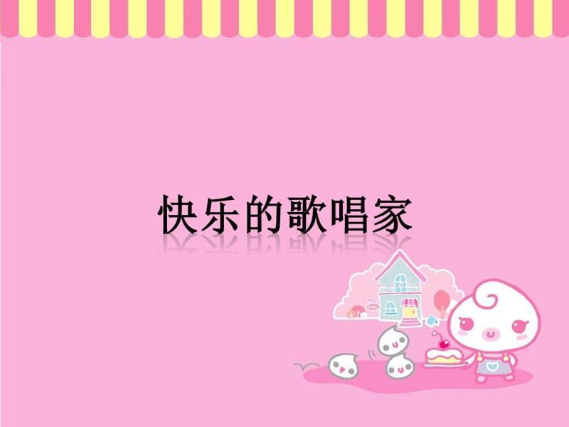 一年级下册音乐课件-《快乐的歌唱家》冀少版 (共12张PPT).ppt_第1页