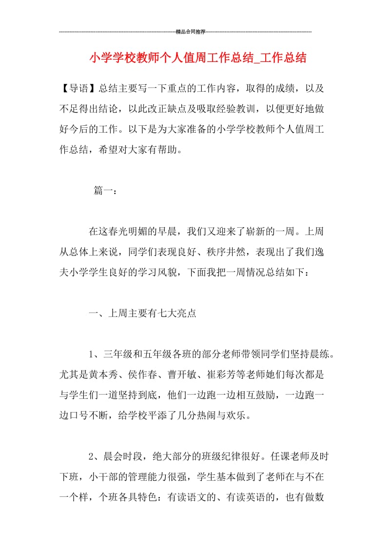 小学学校教师个人值周工作总结.doc_第1页