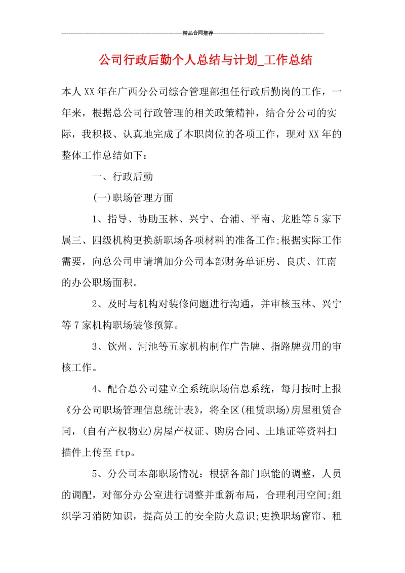 公司行政后勤个人总结与计划_工作总结.doc_第1页