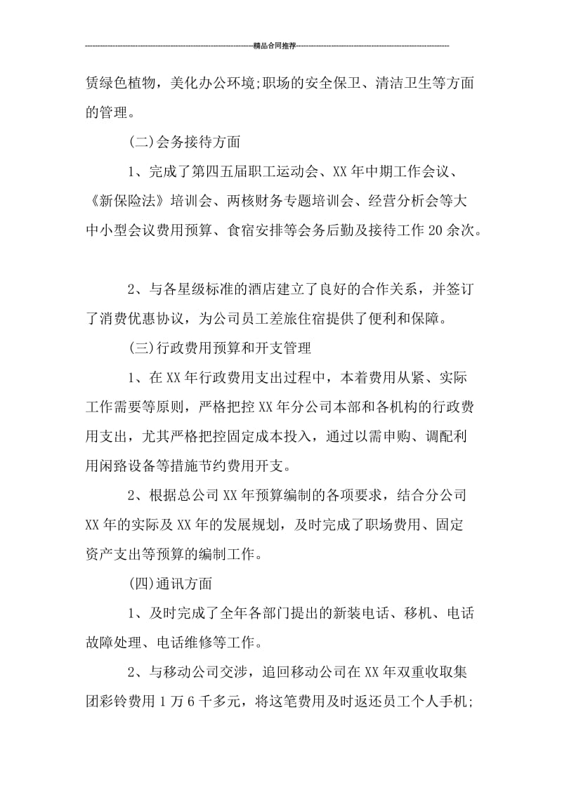 公司行政后勤个人总结与计划_工作总结.doc_第2页