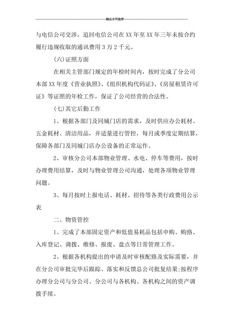 公司行政后勤个人总结与计划_工作总结.doc_第3页