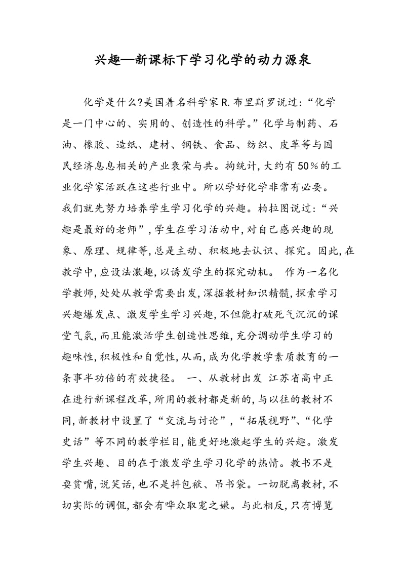 兴趣—新课标下学习化学的动力源泉.doc_第1页