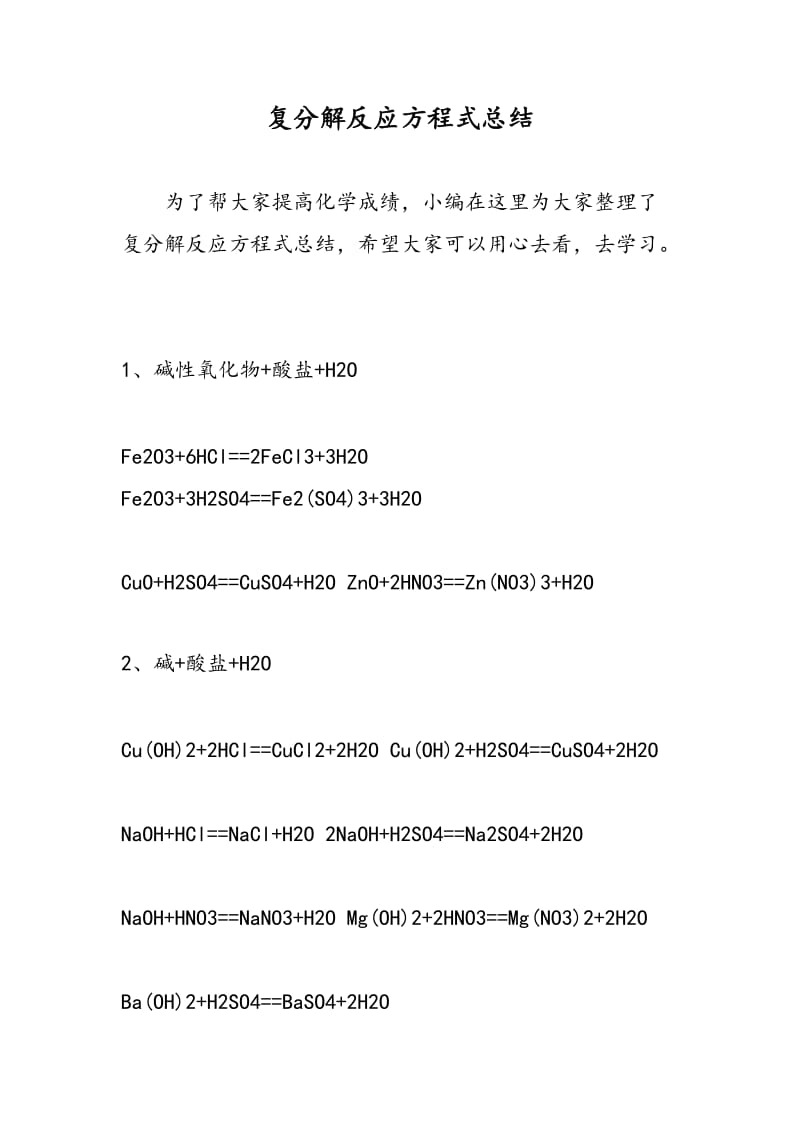 复分解反应方程式总结.doc_第1页