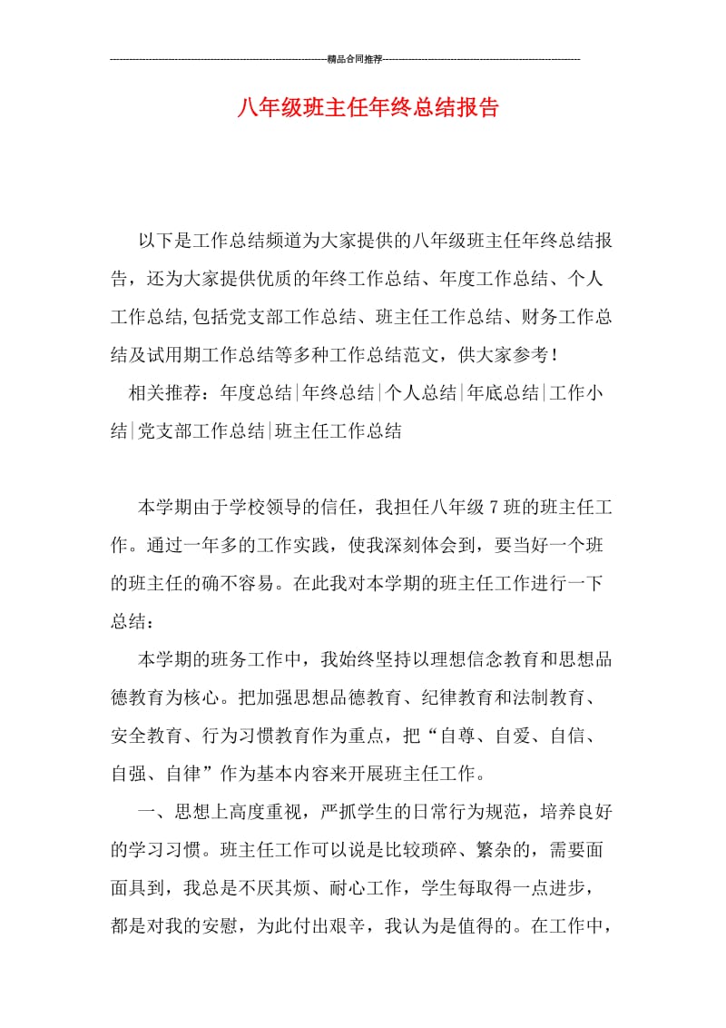 八年级班主任年终总结报告.doc_第1页