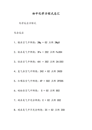 初中化学方程式总汇.doc