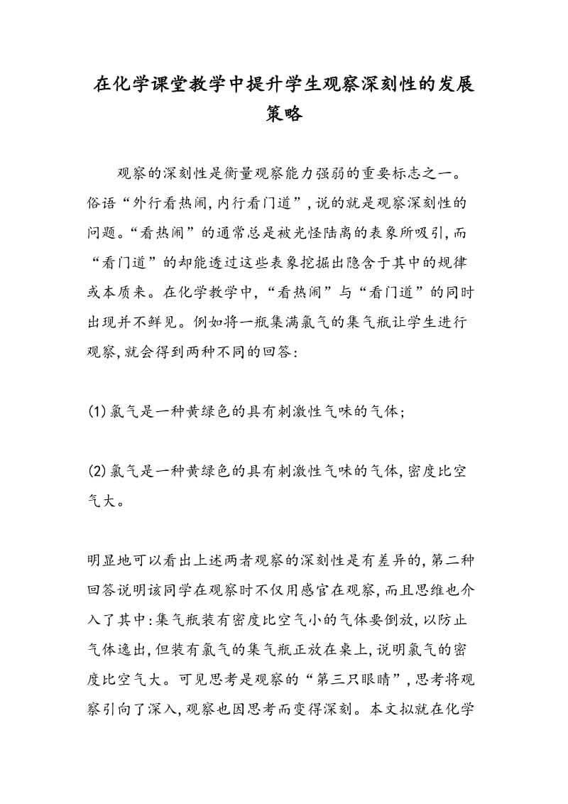 在化学课堂教学中提升学生观察深刻性的发展策略.doc_第1页