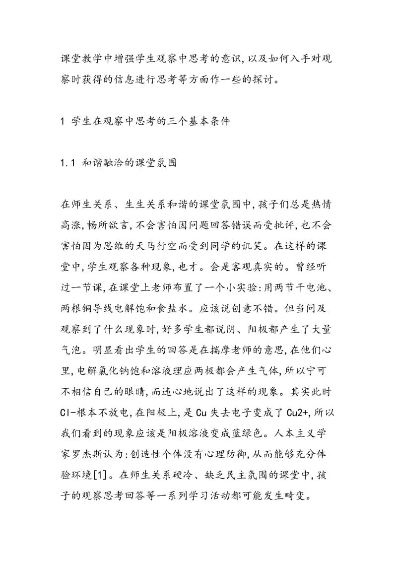 在化学课堂教学中提升学生观察深刻性的发展策略.doc_第2页