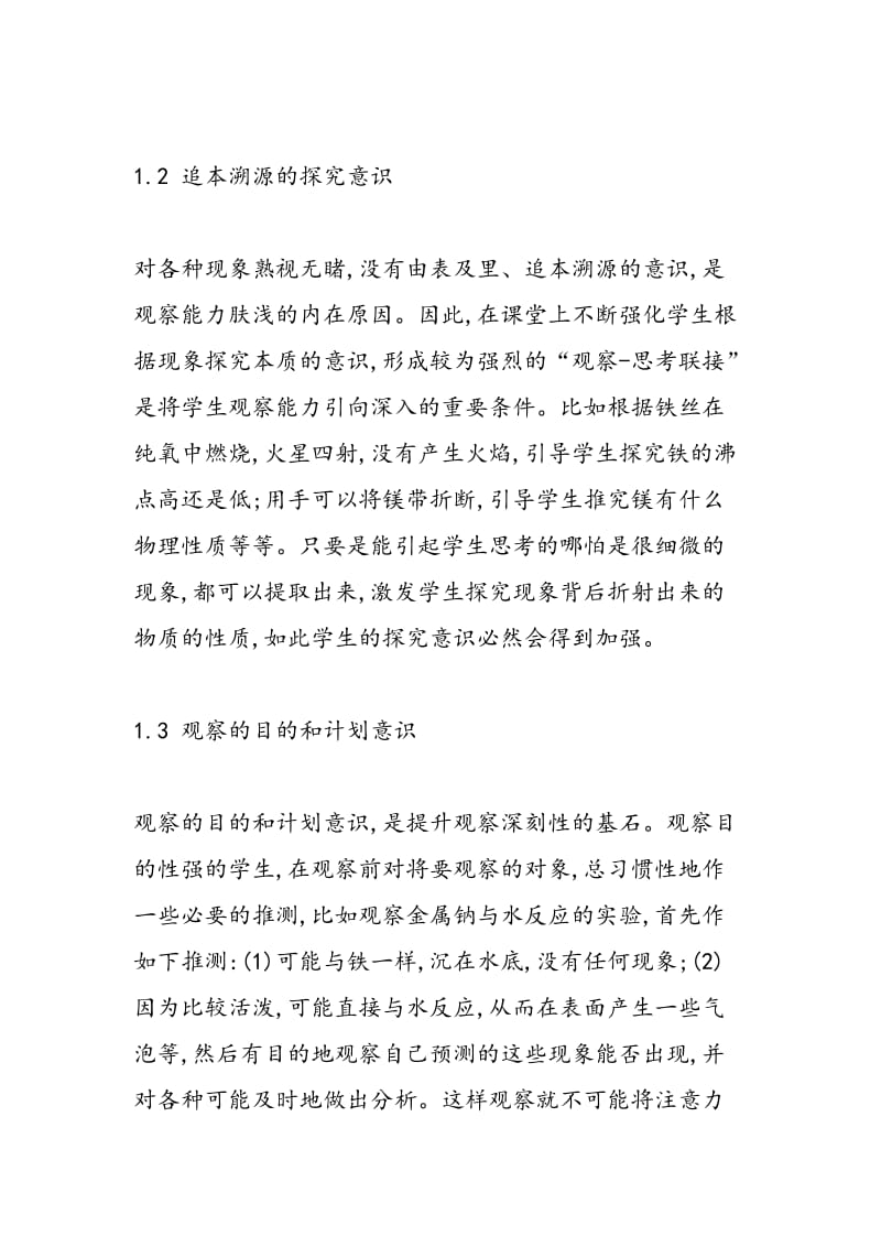 在化学课堂教学中提升学生观察深刻性的发展策略.doc_第3页