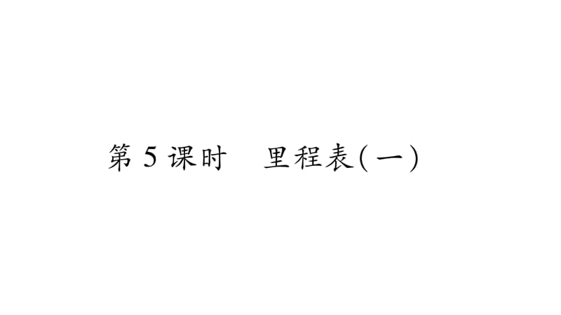 三年级上册数学课件-3.加与减 第5课时里程表（一）｜北师大版（2018秋） (共12张PPT).ppt_第1页