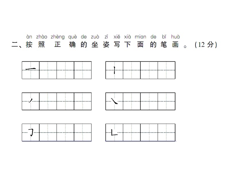 一年级上册语文课件－第一单元测试卷｜人教（部编版） (共11张PPT).ppt_第3页