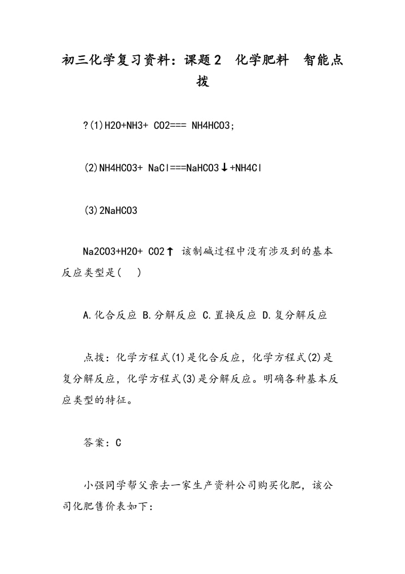 初三化学复习资料：课题2　化学肥料　智能点拨.doc_第1页