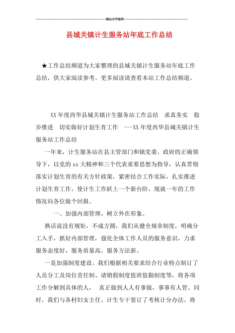 县城关镇计生服务站年底工作总结.doc_第1页