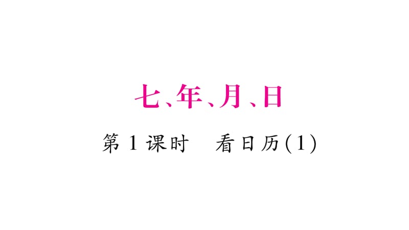 三年级上册数学课件-7.年、月、日 第1课时看日历（1）｜北师大版（2018秋） (共12张PPT).ppt_第1页