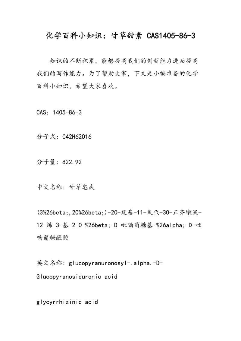 化学百科小知识：甘草甜素 CAS1405-86-3.doc_第1页