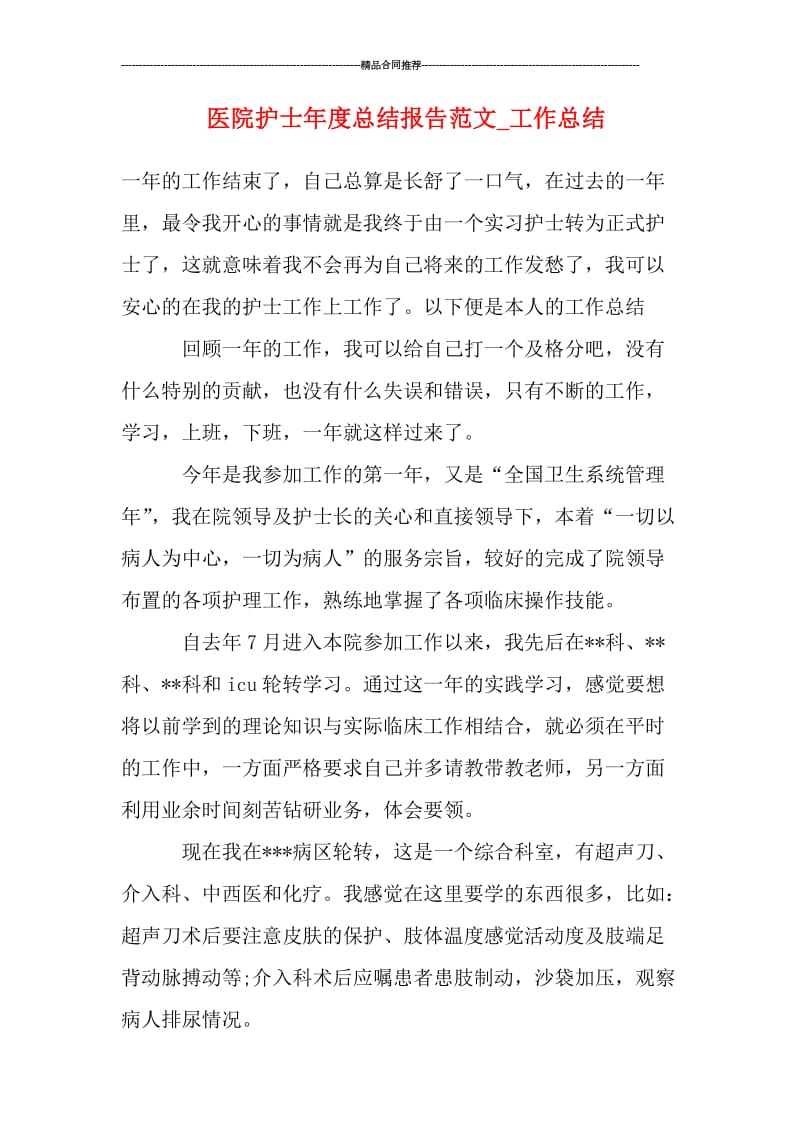 医院护士年度总结报告范文.doc_第1页