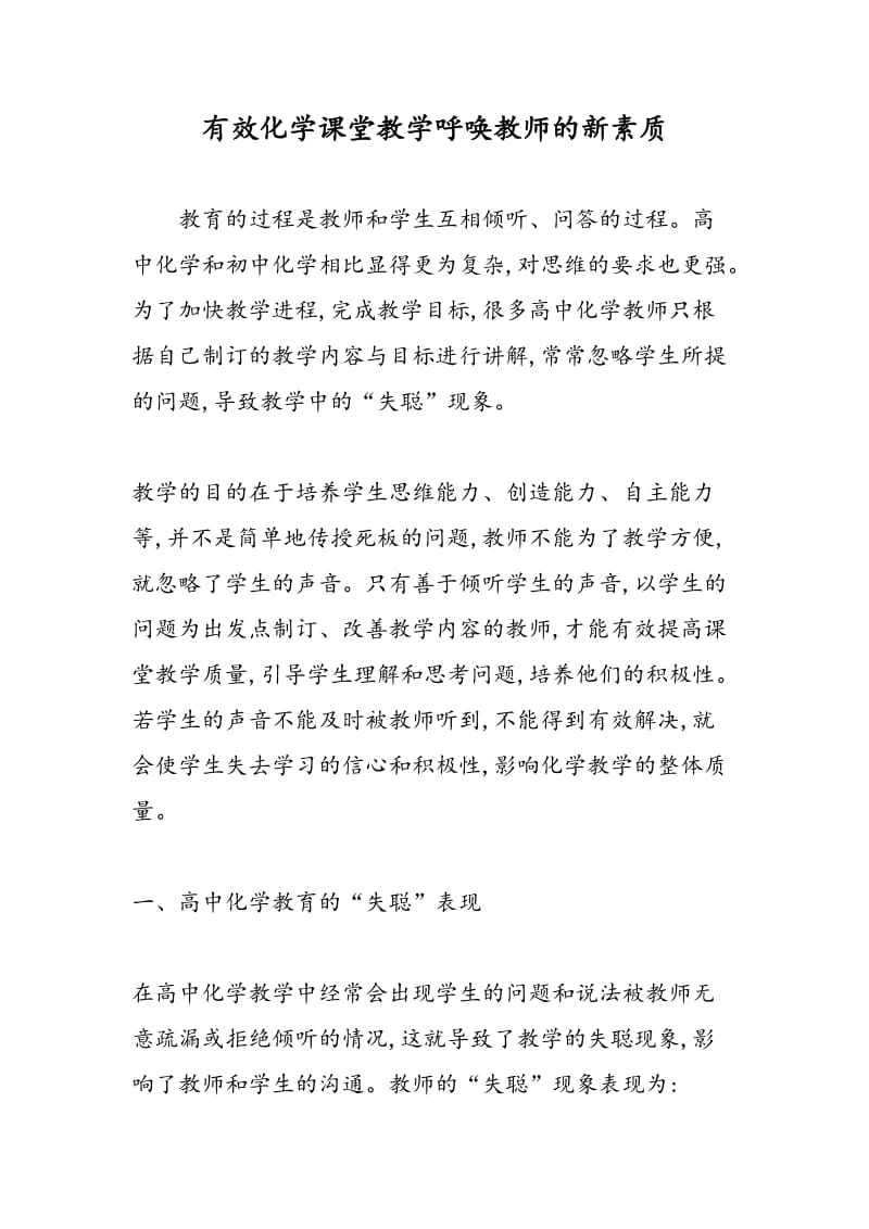 有效化学课堂教学呼唤教师的新素质.doc_第1页